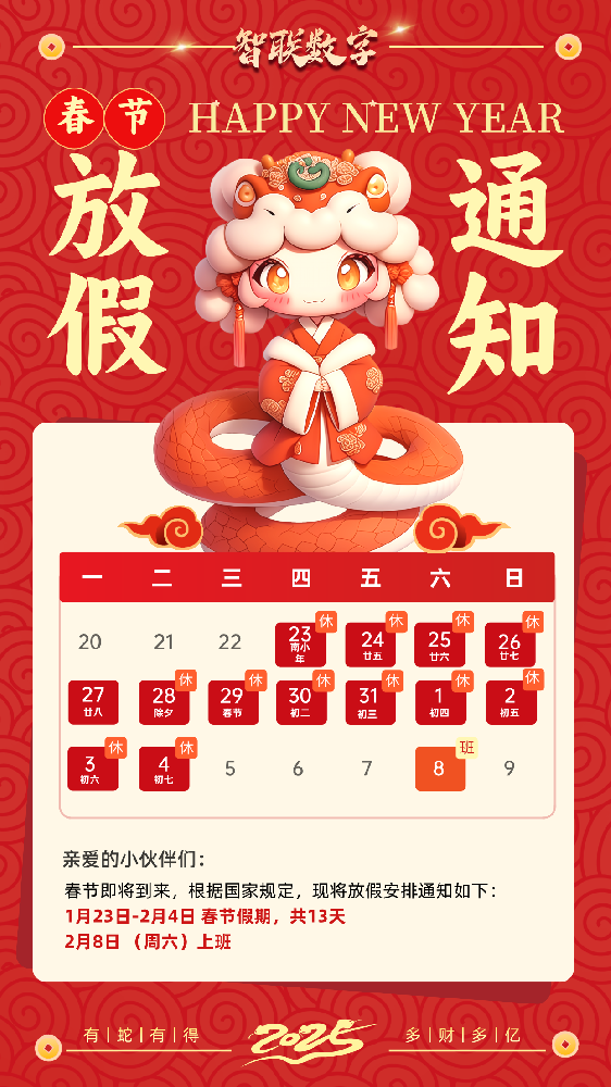 福蛇迎春過新年，智聯數字2025蛇年春節(jié)放假通知！