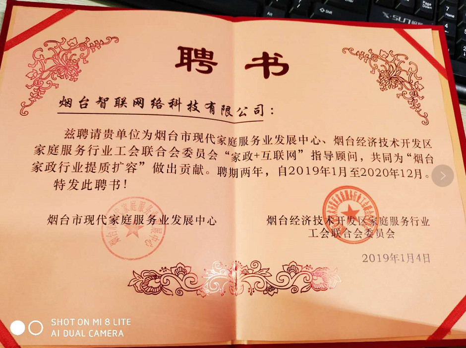 煙臺智聯(lián)網(wǎng)絡(luò)科技煙臺經(jīng)濟開發(fā)區(qū)家庭服務(wù)行業(yè)工會聯(lián)合會委員會“家政+互聯(lián)網(wǎng)”指導(dǎo)顧問，